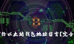 如何给以太坊钱包地址留