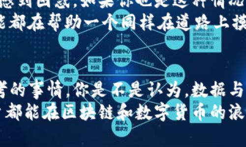 baotiTokenim的转账备注是什么？有效利用转账备注的技巧与实践/baoti
Tokenim, 转账备注, 数字货币, 区块链/guanjianci

什么是Tokenim的转账备注？
在数字货币的世界中，转账往往是我们日常使用的一种操作。这些转账不仅仅是简单的数字溢出，其背后还有许多实用的功能。例如，在Tokenim平台上，转账备注的功能就显得尤为重要。那么，什么是Tokenim的转账备注呢？顾名思义，这一备注是用户在进行转账时可以附带的一段文字信息。我们可以用来注明交易的目的、详细情况，甚至可以作为收款方的提醒。

转账备注的作用
转账备注并不是一项可有可无的功能。相反，它在多数情况下会提升用户的体验，同时也增加了交易的透明度。想象一下，如果你收到了多笔来自不同朋友或者客户的转账，没有备注的话，你如何能够迅速确认每笔款项的用途呢？
除了作为沟通工具，转账备注还有助于便于后期的账目管理。举个例子，如果你是一位自营商户，每次收到客户的付款时，你可以在备注中写上“客户A的订单支付”或“二手书交易”等信息，这样一来，今后的查账工作将变得无比轻松。是否也有过类似的烦恼，找不到某笔款项的记录？

如何有效使用转账备注？
在使用Tokenim进行转账时，有一些技巧和习惯能够让你对这一功能最大化利用。首先，始终保持备注内容的清晰和简洁。繁琐的备注信息只会让人眼花缭乱，反而影响沟通效果。比如，你可以使用简短而准确的关键词来代表付款用途。
其次，建议在备注中加入可追溯的信息，比如交易日期、订单编号等。这些信息可以为你提供更多上下文，有助于未来查找交易记录时快速定位。
还有，考虑使用标准的缩写或符号，尤其是在业务往来中，例如常见的“PO”代表采购订单。这样的标准化便于各方理解，也降低了交流中的误差概率。

转账备注在数字营销中的应用
在数字营销的领域，转账备注的好处可不仅限于个人用户。从商家尺度看，注重备注内容的使用可以显著提升客户体验。这不仅可以让客户感受到商家的用心，另外在提供良好门面、提高用户回头率上都非常有效。你是否意识到，一个简单的备注可以在潜移默化中增加客户的信任感呢？
此外，许多商家从事Promo活动时，可能会设置不同支付方式的优惠，借助转账备注记录客户使用的优惠码或活动信息，这样在后续的客户回访中能更好地了解用户的消费习惯与偏好，未来的营销策略。从而形成良性循环。

转账备注的法律和技术风险
当然，用户在使用转账备注时也需要意识到潜在的法律和技术风险。若备注中包含敏感信息或个人隐私，这些内容在不安全的网络环境下可能被不法分子截获。因此，在填写备注信息时，建议保持谨慎态度，确保不涉及敏感数据。
从技术层面来看，区块链作为一项相对成熟的技术，其透明度和不可篡改性为用户在转账撤回、责任界定等方面提供了保障。但如果备注中包含错误信息，用户在后期进行调整会面临更大的困难，从而导致交易纠纷。

用户反馈与经验分享
通过一些用户的反馈，我们发现关于转账备注的使用，存在一些较为普遍的误区。一些新手用户在首次体验Tokenim时，往往忽视了备注的重要性，最终在处理账目时感到困惑。如果你也是这种情况，那么不妨从今天开始，认真对待每一次转账备注的填写，相信在日后的交易中，你会发现这一小细节，竟能带来意想不到的便利。
对于已有经验的用户，不妨分享一下你们在使用转账备注的精彩故事或心得体会。这种交流不仅能帮助他人，也会让自己的经验更加深刻。记得，你的每一次分享，可能都在帮助一个同样在道路上摸索的新手。

总结与展望
通过对Tokenim转账备注的分析，我们可以看到其在数字货币世界里所扮演的重要角色。虽说这一功能看似简单，但如何在使用中精益求精，才是每一个用户需要思考的事情。你是不是认为，数据与信息的交互将直接影响到个人财务管理和商业运作的效率？
未来，我们也期待Tokenim能够在平台上引入更丰富的转账备注功能，诸如自动生成交易分类、支持多语言的备注提示等，将大大提升用户体验。最后，希望每一位用户都能在区块链和数字货币的浪潮中，掌握好使用转账备注的技巧，带来更为便捷和顺畅的交易体验。