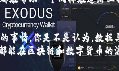 baotiTokenim的转账备注是什么？有效利用转账备注的技巧与实践/baoti
Tokenim, 转账备注, 数字货币, 区块链/guanjianci

什么是Tokenim的转账备注？
在数字货币的世界中，转账往往是我们日常使用的一种操作。这些转账不仅仅是简单的数字溢出，其背后还有许多实用的功能。例如，在Tokenim平台上，转账备注的功能就显得尤为重要。那么，什么是Tokenim的转账备注呢？顾名思义，这一备注是用户在进行转账时可以附带的一段文字信息。我们可以用来注明交易的目的、详细情况，甚至可以作为收款方的提醒。

转账备注的作用
转账备注并不是一项可有可无的功能。相反，它在多数情况下会提升用户的体验，同时也增加了交易的透明度。想象一下，如果你收到了多笔来自不同朋友或者客户的转账，没有备注的话，你如何能够迅速确认每笔款项的用途呢？
除了作为沟通工具，转账备注还有助于便于后期的账目管理。举个例子，如果你是一位自营商户，每次收到客户的付款时，你可以在备注中写上“客户A的订单支付”或“二手书交易”等信息，这样一来，今后的查账工作将变得无比轻松。是否也有过类似的烦恼，找不到某笔款项的记录？

如何有效使用转账备注？
在使用Tokenim进行转账时，有一些技巧和习惯能够让你对这一功能最大化利用。首先，始终保持备注内容的清晰和简洁。繁琐的备注信息只会让人眼花缭乱，反而影响沟通效果。比如，你可以使用简短而准确的关键词来代表付款用途。
其次，建议在备注中加入可追溯的信息，比如交易日期、订单编号等。这些信息可以为你提供更多上下文，有助于未来查找交易记录时快速定位。
还有，考虑使用标准的缩写或符号，尤其是在业务往来中，例如常见的“PO”代表采购订单。这样的标准化便于各方理解，也降低了交流中的误差概率。

转账备注在数字营销中的应用
在数字营销的领域，转账备注的好处可不仅限于个人用户。从商家尺度看，注重备注内容的使用可以显著提升客户体验。这不仅可以让客户感受到商家的用心，另外在提供良好门面、提高用户回头率上都非常有效。你是否意识到，一个简单的备注可以在潜移默化中增加客户的信任感呢？
此外，许多商家从事Promo活动时，可能会设置不同支付方式的优惠，借助转账备注记录客户使用的优惠码或活动信息，这样在后续的客户回访中能更好地了解用户的消费习惯与偏好，未来的营销策略。从而形成良性循环。

转账备注的法律和技术风险
当然，用户在使用转账备注时也需要意识到潜在的法律和技术风险。若备注中包含敏感信息或个人隐私，这些内容在不安全的网络环境下可能被不法分子截获。因此，在填写备注信息时，建议保持谨慎态度，确保不涉及敏感数据。
从技术层面来看，区块链作为一项相对成熟的技术，其透明度和不可篡改性为用户在转账撤回、责任界定等方面提供了保障。但如果备注中包含错误信息，用户在后期进行调整会面临更大的困难，从而导致交易纠纷。

用户反馈与经验分享
通过一些用户的反馈，我们发现关于转账备注的使用，存在一些较为普遍的误区。一些新手用户在首次体验Tokenim时，往往忽视了备注的重要性，最终在处理账目时感到困惑。如果你也是这种情况，那么不妨从今天开始，认真对待每一次转账备注的填写，相信在日后的交易中，你会发现这一小细节，竟能带来意想不到的便利。
对于已有经验的用户，不妨分享一下你们在使用转账备注的精彩故事或心得体会。这种交流不仅能帮助他人，也会让自己的经验更加深刻。记得，你的每一次分享，可能都在帮助一个同样在道路上摸索的新手。

总结与展望
通过对Tokenim转账备注的分析，我们可以看到其在数字货币世界里所扮演的重要角色。虽说这一功能看似简单，但如何在使用中精益求精，才是每一个用户需要思考的事情。你是不是认为，数据与信息的交互将直接影响到个人财务管理和商业运作的效率？
未来，我们也期待Tokenim能够在平台上引入更丰富的转账备注功能，诸如自动生成交易分类、支持多语言的备注提示等，将大大提升用户体验。最后，希望每一位用户都能在区块链和数字货币的浪潮中，掌握好使用转账备注的技巧，带来更为便捷和顺畅的交易体验。