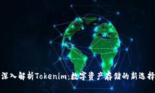 深入解析Tokenim：数字资产存储的新选择