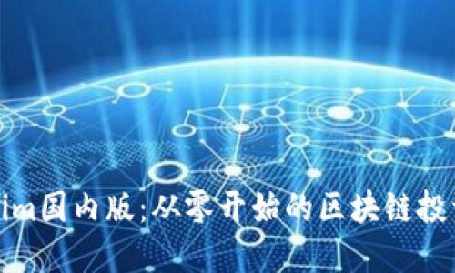 Tokenim国内版：从零开始的区块链投资指南