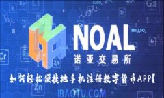 如何轻松便捷地手机注册