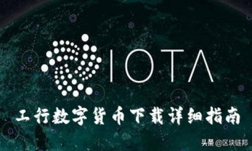 工行数字货币下载详细指南
