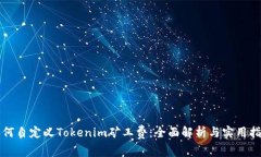如何自定义Tokenim矿工费：
