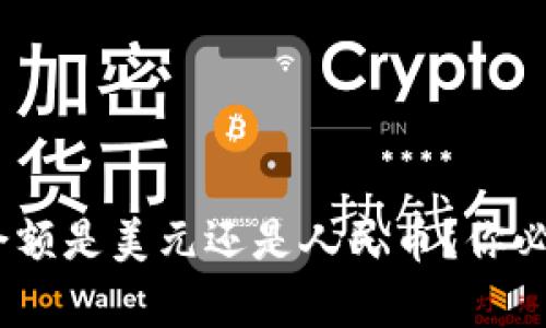 Tokenim钱包余额是美元还是人民币？你必须知道的真相！