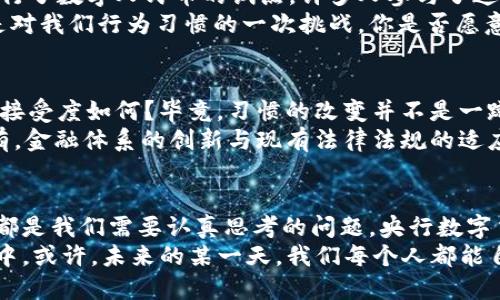   央行数字货币测试最新进展分析与未来展望 /  

 guanjianci 央行数字货币, 数字货币测试, 货币政策, 金融科技 / guanjianci 

引言：数字货币的来临，是否改变了我们的货币观念？
在信息技术飞速发展的今天，数字货币作为一种新型的金融工具，正逐渐改变着我们的经济生活。你是不是也感到，传统的现金使用越来越少？人们的支付方式变得愈加刷卡、扫码、甚至是用手机支付。然而，传统数字货币背后的机制和央行数字货币（CBDC）的推出，究竟会给我们带来怎样的影响呢？

央行数字货币的概念及其重要性
央行数字货币，简单来说就是由中央银行发行的数字形式的法定货币。与当前的电子支付不同，央行数字货币是由国家背书的，具有法定资格。这意味着，在法律上，央行数字货币和纸币拥有相同的地位。许多人可能会问：这样的货币形式为何如此重要？
从金融安全性、支付便利性到经济透明度，央行数字货币所承诺的变革潜力不容小觑。其核心目的在于提升货币政策的有效性、加强金融监管和加速支付系统的现代化。这样一来，传统的金融体系可能会面临前所未有的挑战，同时也为金融科技公司带来了新的显示舞台。

全球央行数字货币的探索与实践
如今，各国央行对数字货币的研究及测试逐渐升温。你知道吗？根据国际清算银行的统计，目前已有超过80%的央行在考虑或正在研究CBDC。这一趋势说明了金融科技在全球经济中的重要性。比如，中国人民银行在2014年便开始了数字人民币的研发。你有没有想过，为什么中国会走在这个前沿呢？
中国作为全球第二大经济体，其庞大的用户基数和日益增长的数字支付需求，使得央行数字货币研究势在必行。此外，随着有关金融安全、反洗钱和跨境支付等方面的压力不断增加，各国央行纷纷意识到，数字货币可能是解决这些问题的一种新方式。

中国央行数字货币的测试进展
近年来，中国数字人民币的测试工作不断推进，涉及到的城市和范围也愈加广泛。例如，在2021年，北京、深圳、上海等多个城市进行了数字人民币的试点。许多人参与了这一过程，现场体验了数字人民币的便利，想必有不少用户满心期待这种新型货币的普及。
在这些试点中，数字人民币的应用范围并不仅限于购物和支付，甚至还涉及到了公益捐助等领域。这是一个全新的支付体验，也是对我们行为习惯的一次挑战。你是否愿意尝试用数字人民币为公益事业奉献一份爱心？

数字货币面临的挑战与未来展望
尽管央行数字货币这种新兴事物在技术层面和实际应用上都有着显著的进展，但在推广过程中仍然面临不少挑战。首先，用户的接受度如何？毕竟，习惯的改变并不是一蹴而就的，你是否会担心“新事物的尝试是否真的能带来便利”呢？
其次，安全问题时刻存在。如何确保用户的数字资产不受到黑客的侵害？央行要付出更大的努力去建立一个安全可靠的系统。还有，金融体系的创新与现有法律法规的适应性，都是需要不断调整与改善的。而这一切，都是为了让我们能享受到更加安全、便利的数字货币体验。

总结与展望：未来的数字货币生活将如何改变我们
在这场数字货币的浪潮中，我们每一个人的生活都将被深刻影响。从支付方式，到资金流动，再到整个金融生态系统的建立，这些都是我们需要认真思考的问题。央行数字货币是否会成为未来的主流货币形式？在当今形势下，谁又能说得准呢？
然而，不可否认的是，央行数字货币的确蕴藏着巨大的潜能与机遇。作为用户的我们，除了观望，更应该积极参与到这场金融革命中。或许，未来的某一天，我们每个人都能自如地使用这种新型货币，享受更便捷的金融服务。因此，你愿意迈出这一步，体验数字货币的魅力吗？