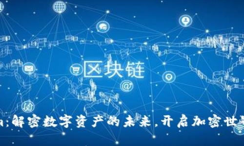 Tokenim：解密数字资产的未来，开启加密世界新篇章