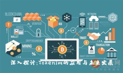 深入探讨：Tokenim的应用与未来发展