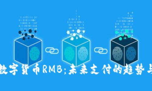 理解数字货币RMB：未来支付的趋势与挑战