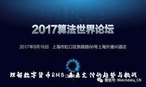 理解数字货币RMB：未来支付的趋势与挑战