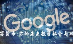 姚前数字货币：你的未来