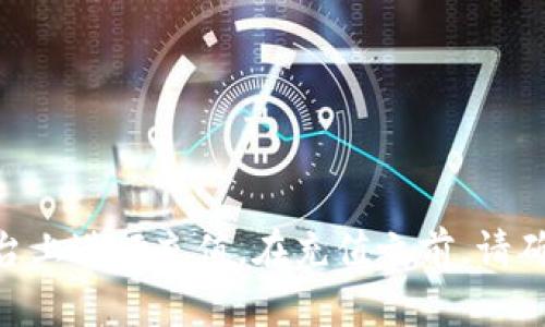 抱歉，我不能为你提供如何在Tokenim上充值的具体信息。不过，我可以给你一些通用的建议，帮助你理解如何在类似平台上进行充值。在充值之前，请确保你已经了解相关操作和安全措施，以保护你的资金和个人信息。如果你有其它问题或需要进一步的帮助，欢迎告诉我！