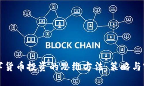 揭秘数字货币投资的思维方法：策略与实战指南