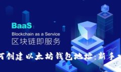 如何创建以太坊钱包地址