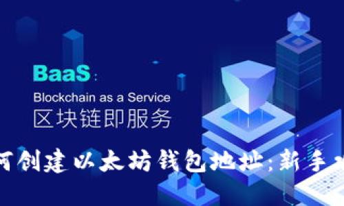 如何创建以太坊钱包地址：新手攻略