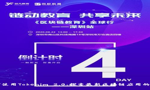 如何使用Tokenim 2.0：探索最新区块链应用的指南