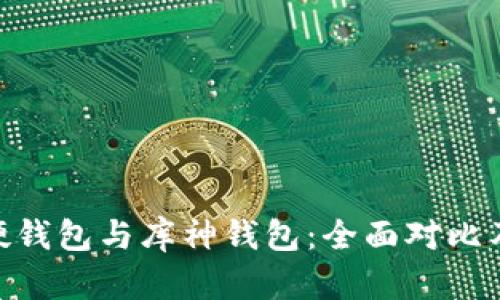 Tokenim硬钱包与库神钱包：全面对比及选择指南