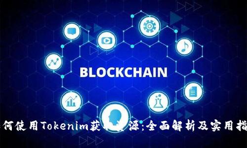 如何使用Tokenim获取资源：全面解析及实用指南