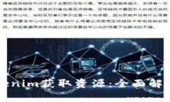 如何使用Tokenim获取资源：