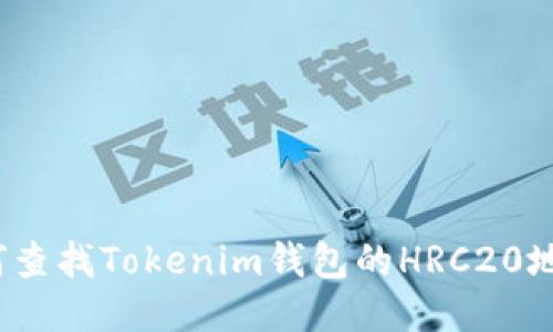 如何查找Tokenim钱包的HRC20地址？