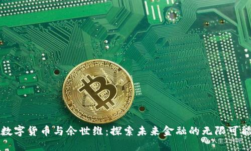 数字货币与余世维：探索未来金融的无限可能
