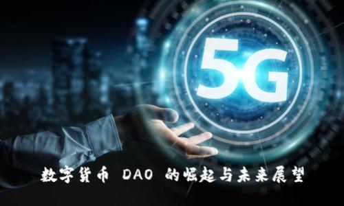 数字货币 DAO 的崛起与未来展望