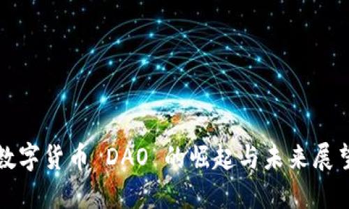 数字货币 DAO 的崛起与未来展望