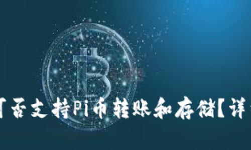 以太坊钱包可否支持Pi币转账和存储？详细分析与指导