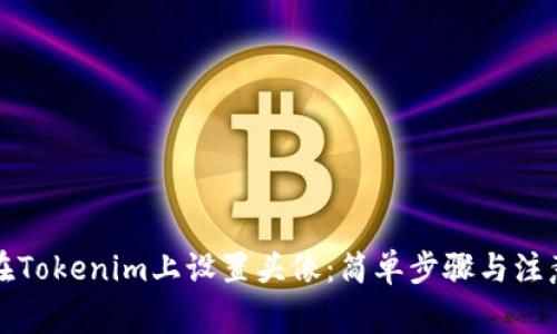 如何在Tokenim上设置头像：简单步骤与注意事项