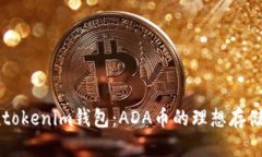 Tokentokenim钱包：ADA币的理
