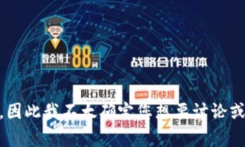 看起来您提到的“tokenim 转错”可能涉及到某种技术问题或特定的内容。不过，您的表述比较简短，因此我不太确定您想要讨论或者询问的具体内容是什么。如果您能提供更多的背景信息或详细问题，我将非常乐意为您提供帮助！
