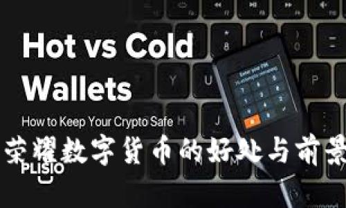 王者荣耀数字货币的好处与前景分析