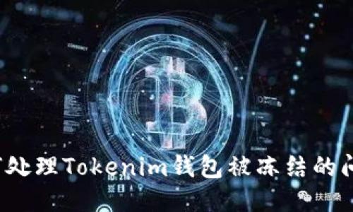 如何处理Tokenim钱包被冻结的问题？