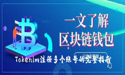 Tokenim注册多个账号的完整指南
