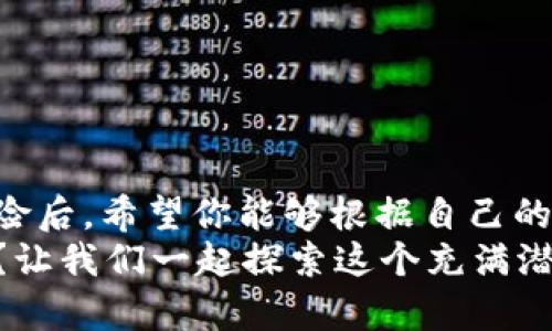   以太坊交易所钱包的选择与使用指南：安全存储与便捷交易的完美结合 / 

 guanjianci 以太坊, 交易所钱包, 加密货币, 数字资产 /guanjianci 

引言
随着加密货币的快速发展，以太坊作为全球第二大数字货币，越来越多的人选择参与这一生态系统。而在参与以太坊交易的过程中，选择合适的钱包显得尤为重要。那么，什么是以太坊交易所钱包？它有什么特色？对于加密爱好者来说，如何选购和安全使用以太坊交易所钱包呢？在本文中，我们将深度剖析这些问题。

以太坊交易所钱包是什么？
以太坊交易所钱包是指在集中式交易所（如币安、火币、OKEx等）上提供的以太坊存放和管理工具。与其他类型的钱包（例如，硬件钱包、软件钱包）不同，它们集合了交易、存储和认证等多种功能于一体，便于用户进行交易操作。
那么，你是否认为选择正确的钱包能让你的交易过程更加顺畅呢？实际上，正确的钱包选择能够有效降低交易的复杂度，并加强你的资产安全。 

理解钱包的种类
在深入探讨以太坊交易所钱包前，我们首先需要了解不同种类的钱包。加密货币钱包主要分为以下几大类：
ul
    listrong热钱包：/strong 又称在线钱包，常常被用作交易所钱包，便于随时进行交易，但安全性相对较低。/li
    listrong冷钱包：/strong 包括硬件钱包和纸钱包，安全性极高，但不方便进行日常交易。/li
    listrong软件钱包：/strong 下载安装的软件，适合日常使用，但需要注意软件的安全性。/li
/ul
那么，在众多钱包中，为什么交易所钱包受到了广泛关注呢？

以太坊交易所钱包的优势
交易所钱包在以太坊生态系统中的优势主要体现在以下几个方面：
ul
    listrong便利性：/strong 交易所钱包通常能直接与交易所平台连接，让你能方便地进行买入与卖出操作。/li
    listrong高速交易：/strong 因为交易用户的资金都在同一平台上，交易速度相对较快，几乎是瞬时完成。/li
    listrong多种币种支持：/strong 很多交易所钱包不仅支持以太坊，还能支持其他加密货币，方便用户管理多种数字资产。/li
    listrong安全性：/strong 大部分交易所会采取强大的安全措施，包括双重认证和冷存储等，保障用户的资产安全。/li
/ul
然而，你是否想过，这其中也可能存在一些隐患呢？

潜在风险
尽管交易所钱包便利，但它们同样面临风险：
ul
    listrong黑客攻击：/strong 交易所集中存储大量用户资产，成为黑客的目标，一旦被攻击，资金可能会面临巨大损失。/li
    listrong交易所倒闭：/strong 随着市场的动荡，一些不稳定的交易所可能会面临倒闭的风险，导致用户资产无法恢复。/li
/ul
依靠交易所钱包的用户，是不是也在时刻关注这些潜在风险呢？

如何选择合适的以太坊交易所钱包
选择一个合适的以太坊交易所钱包需要考虑多种因素：
ul
    listrong交易所的声誉：/strong 无论选择哪个交易所，你必须确认其在行业内的声誉是否良好，是否有过安全事故。/li
    listrong安全协议：/strong 查看交易所采用的安全措施，如是否提供双因素认证等。/li
    listrong用户体验：/strong 使用前，最好体验一下钱包的操作界面和使用便利性。/li
    listrong手续费：/strong 不同交易所对于提现和交易的手续费标准不同，需仔细考量。/li
/ul
那么，选择钱包时是否总是需要看重安全性和便利性之间的平衡呢？

使用以太坊交易所钱包的安全提示
使用交易所钱包时，用户应保持警惕：
ul
    listrong开启双重认证：/strong 尽量在交易所开启双重认证，增加账户的安全性。/li
    listrong定期查看账户状态：/strong 随时注意账户的交易记录，一旦发现异常交易，及时联系客服。/li
    listrong合理分配资产：/strong 不要将所有资产存放在同一个交易所，合理分散可以降低损失风险。/li
/ul
在使用交易所钱包的过程中，难道你不觉得一个安全的操作习惯是非常重要的吗？

结束语
对于想要进入以太坊的用户而言，选择一个合适的交易所钱包是确保资金安全和便捷交易的关键。在熟悉了以太坊钱包的各种类型、优势和风险后，希望你能够根据自己的需求，选择出最适合自己的钱包。交易所钱包虽然极具便利性，然而在使用时也需保持警惕，保障自己的资产安全。
每一种选择都伴随着风险，做好心理准备和信息收集，才是一个成熟投资者应有的素养。你现在是否对以太坊交易所钱包有了更深入的理解呢？让我们一起探索这个充满潜力的加密货币世界吧！