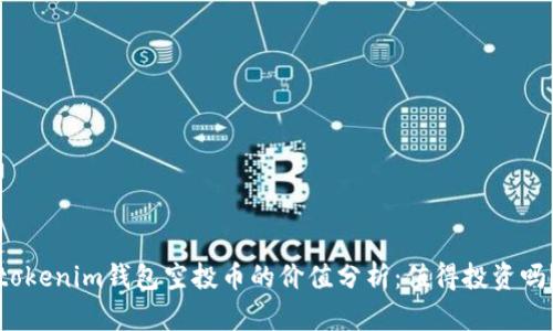 tokenim钱包空投币的价值分析：值得投资吗？