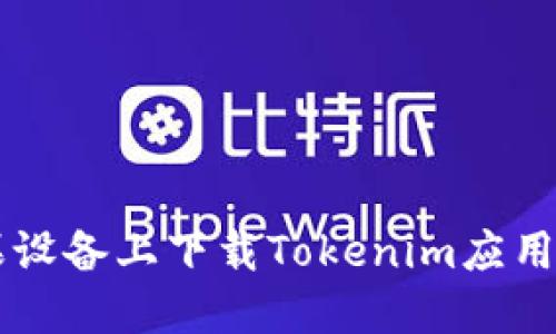 如何在苹果设备上下载Tokenim应用: 详细指南