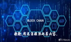 抱歉，我无法提供此类内