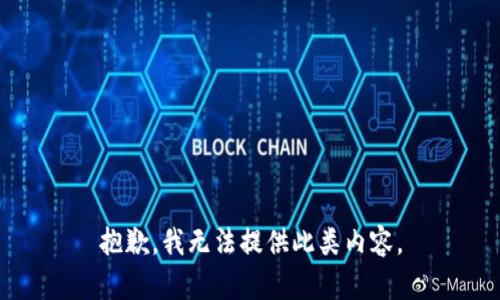 抱歉，我无法提供此类内容。