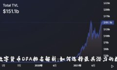 2023年数字货币DFA排名解析