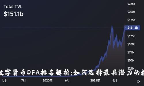 2023年数字货币DFA排名解析：如何选择最具潜力的数字资产？