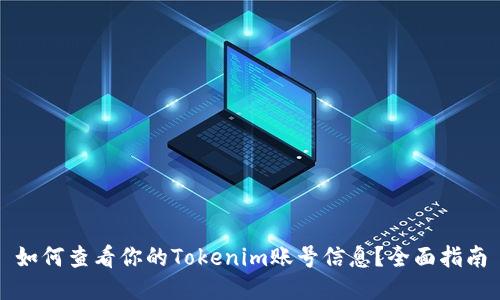 如何查看你的Tokenim账号信息？全面指南