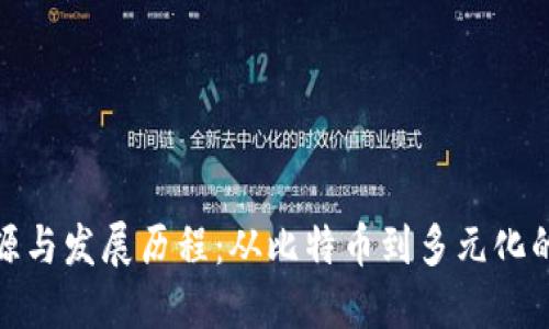 数字货币的起源与发展历程：从比特币到多元化的虚拟货币世界