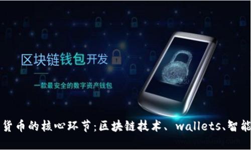 深入解析数字货币的核心环节：区块链技术、 wallets、智能合约与交易所