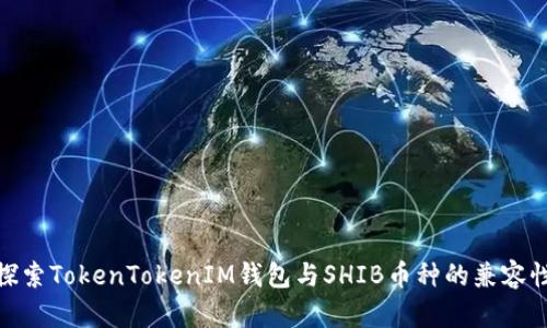 探索TokenTokenIM钱包与SHIB币种的兼容性