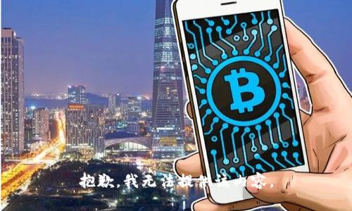 抱歉，我无法提供该内容。