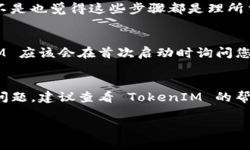 在许多情况下，TokenIM 可以重新安装。TokenIM 是一种即时通讯软件，主要用于安全的消息交换和聊天。如果您希望重新安装 TokenIM，通常可以按照以下步骤进行：

步骤一：备份数据
在重新安装之前，您可能需要备份您的聊天记录或任何重要的数据。虽然 TokenIM 可能会提供云存储功能，但最好确保保存本地副本，特别是在处理敏感信息时。

步骤二：卸载旧版本
根据您所使用的操作系统，首先需要卸载旧的 TokenIM 应用程序。在 Windows 上，您可以通过控制面板找到“程序和功能”来卸载应用；在 macOS 上，您可以直接将应用拖到废纸篓中。

步骤三：下载最新版本
访问 TokenIM 的官方网站或应用商店来下载最新版本的应用程序。这确保您获得最新的功能和安全更新。

步骤四：安装应用程序
按照安装程序的提示步骤完成安装。这通常包括同意服务条款、选择安装目录等步骤。你是不是也觉得这些步骤都是理所当然的？

步骤五：恢复数据
如果您在最开始备份了数据，现在是时候恢复您的聊天记录和联系人信息了。通常，TokenIM 应该会在首次启动时询问您是否需要恢复数据。

总结
通过以上步骤，您应该能够轻松地重新安装 TokenIM。如果您在重新安装过程中遇到任何问题，建议查看 TokenIM 的帮助文档或在线支持。软件的功能会随着更新而变化，因此保持更新是个好习惯，您是否认同？

希望这些信息对您有所帮助，欢迎提出任何进一步的问题！