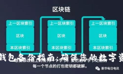 以太坊钱包备份指南：确保您的数字资产安全