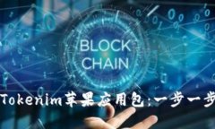 如何轻松安装Tokenim苹果应