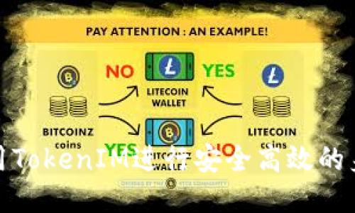 如何使用TokenIM进行安全高效的身份验证